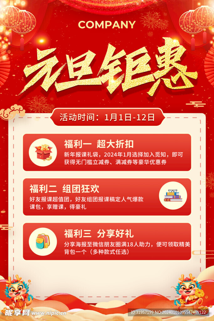 新年钜惠活动海报