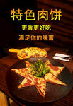 特色肉饼 