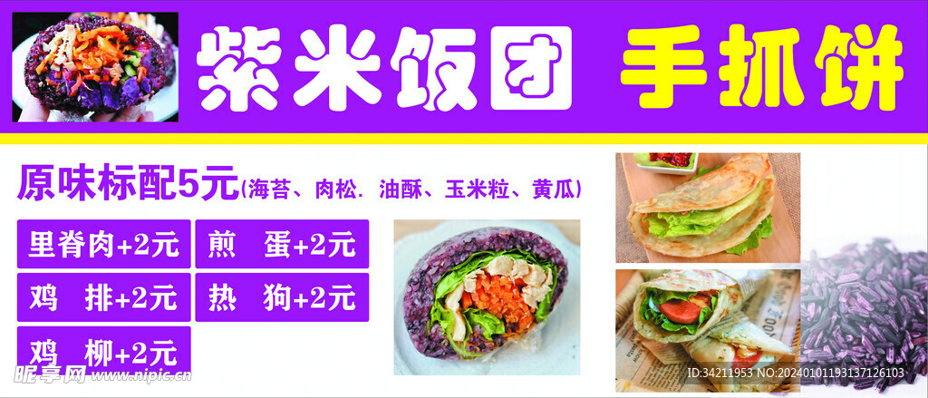 紫米饭团手抓饼