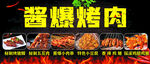 酱爆烤肉