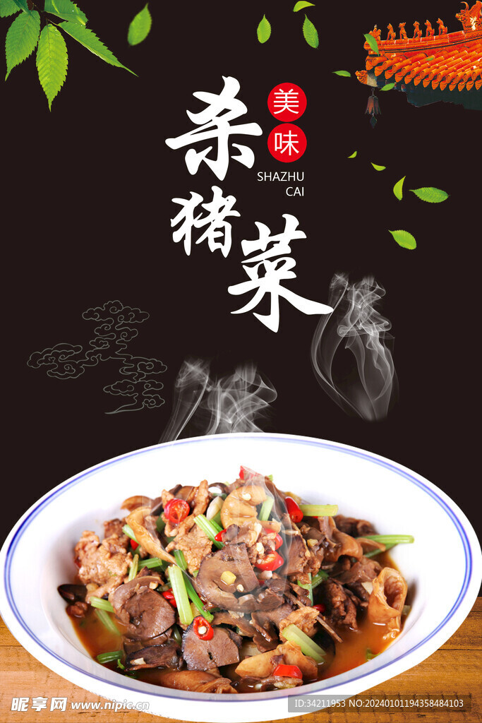 杀猪菜