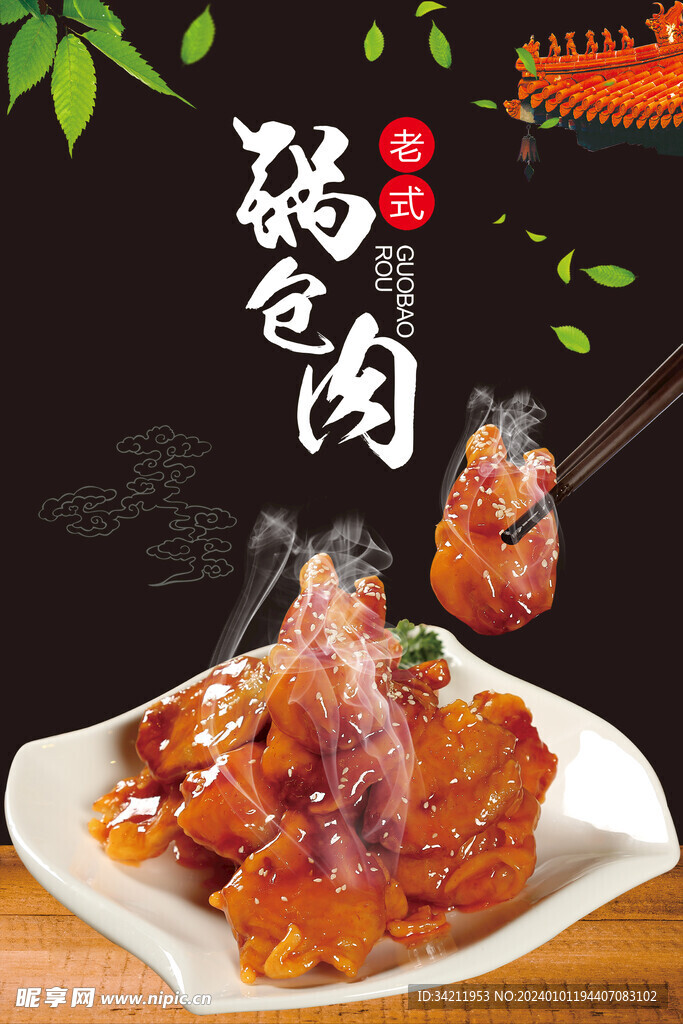 锅包肉