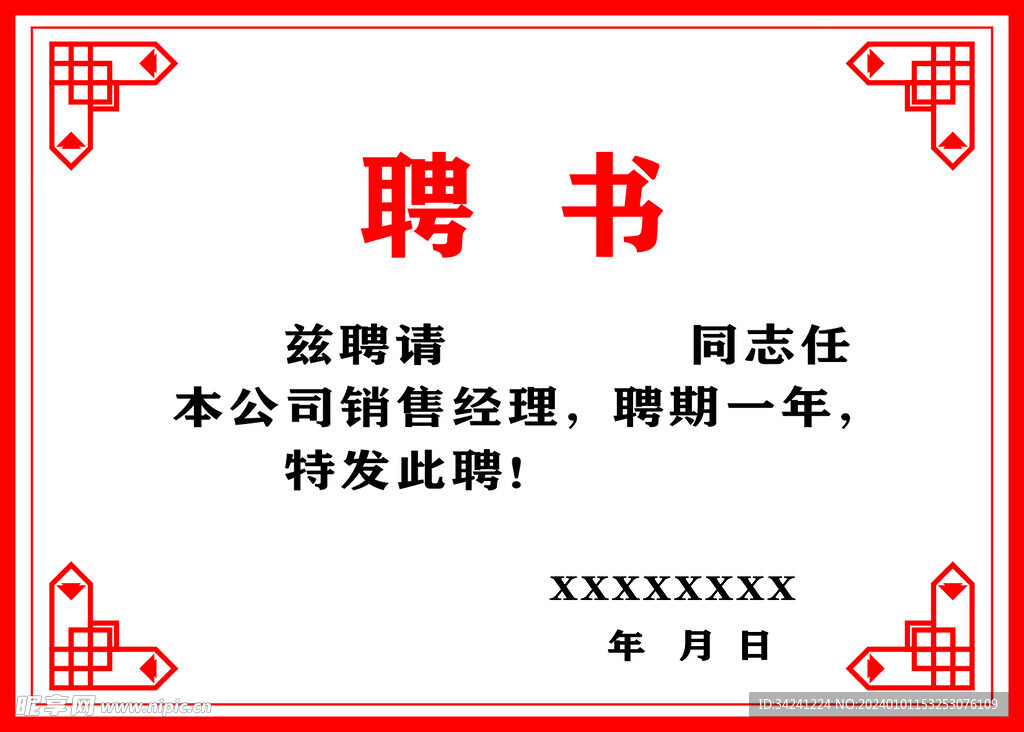 聘书