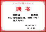聘书