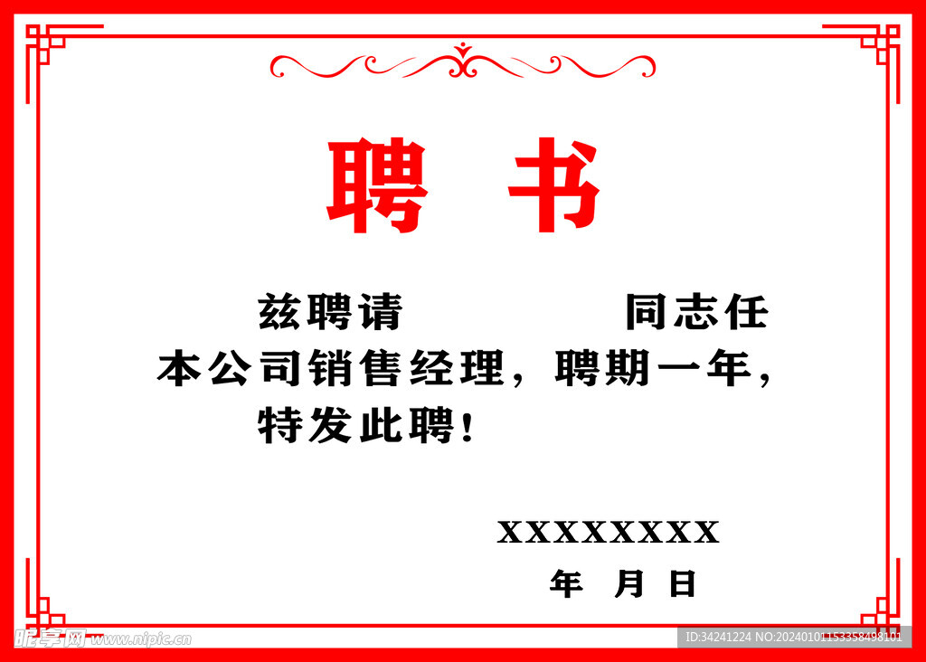 聘书
