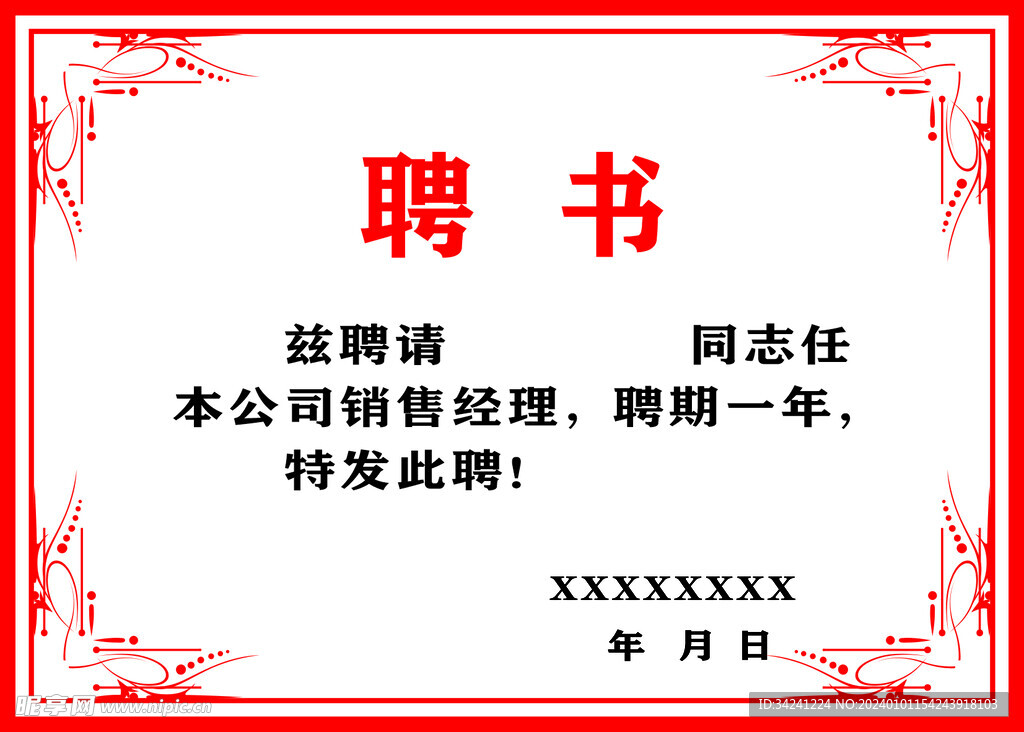 聘书