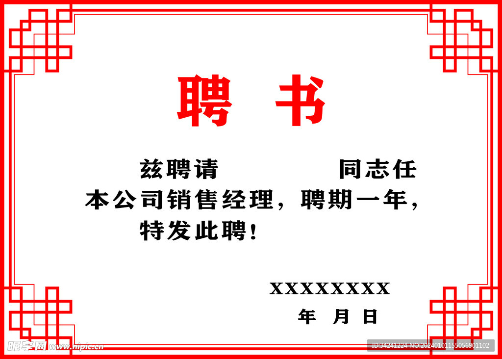聘书