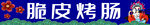 脆皮烤肠