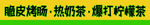 脆皮烤肠·热奶茶·爆打柠檬茶