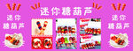 迷你糖葫芦