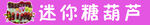 迷你糖葫芦