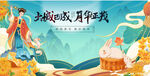 中秋节主K月华正浓
