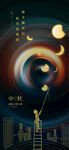 中秋节伸手摘星辰