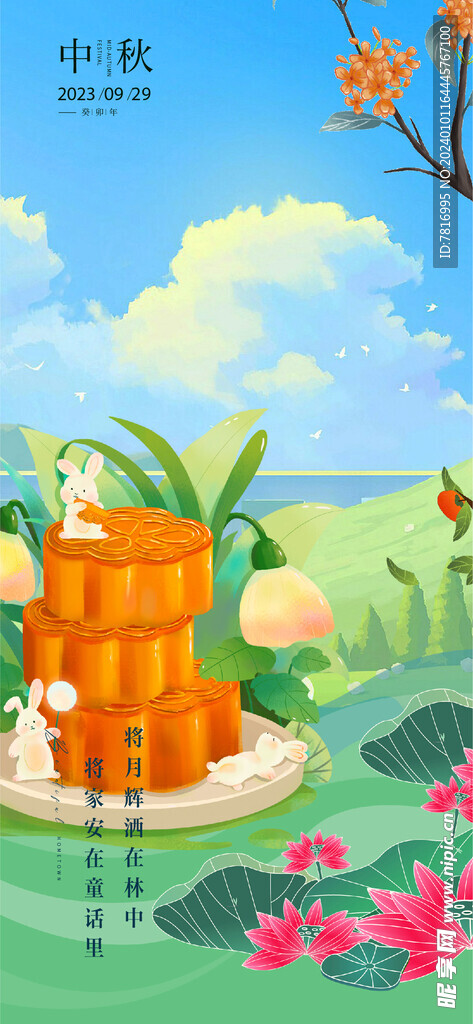 中秋节秋色迷人