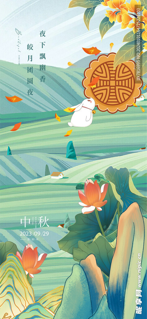 中秋节山川大地
