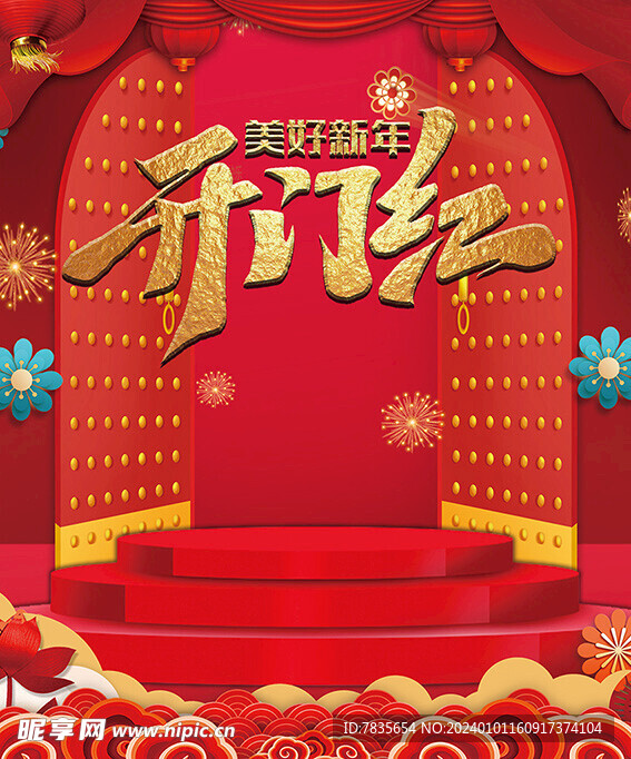 开门红  新年