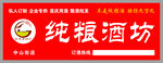 纯粮酒坊