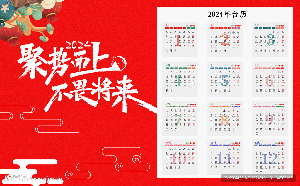 2024新年台历