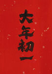 原创大年初一书法设计素材