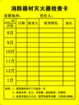 消防器材灭火器检查卡