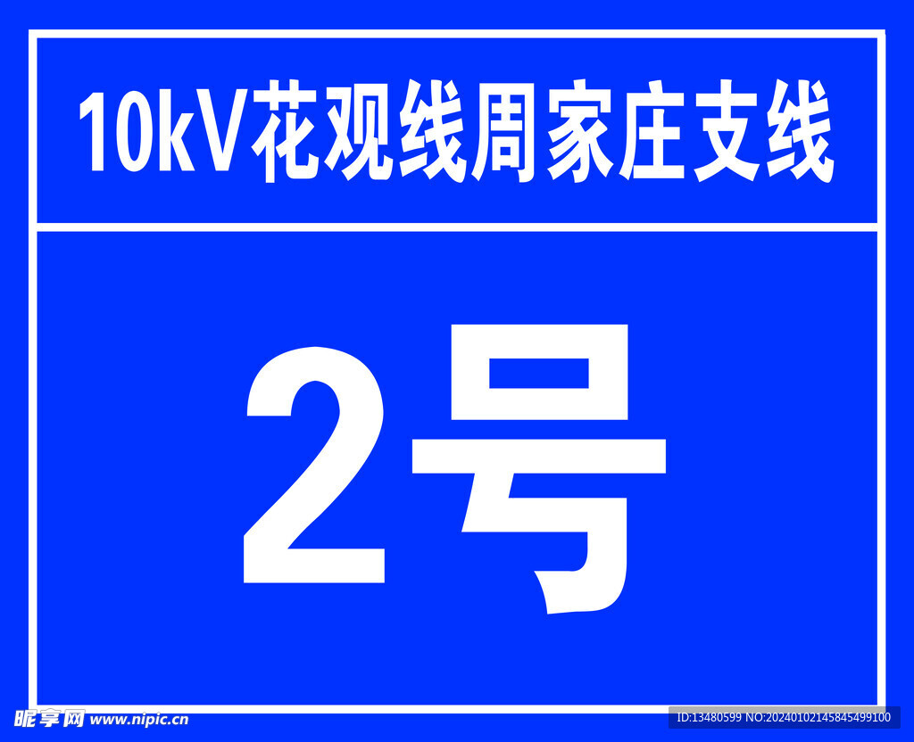 线杆标识贴