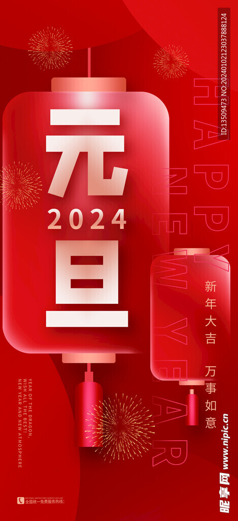 元旦海报
