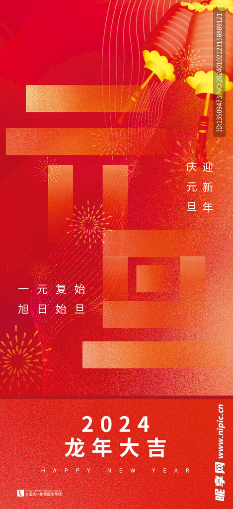 新年元旦海报