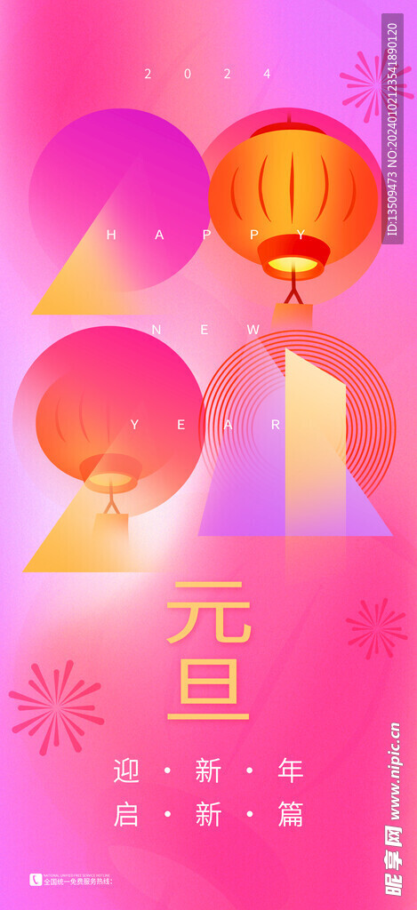 新年元旦海报