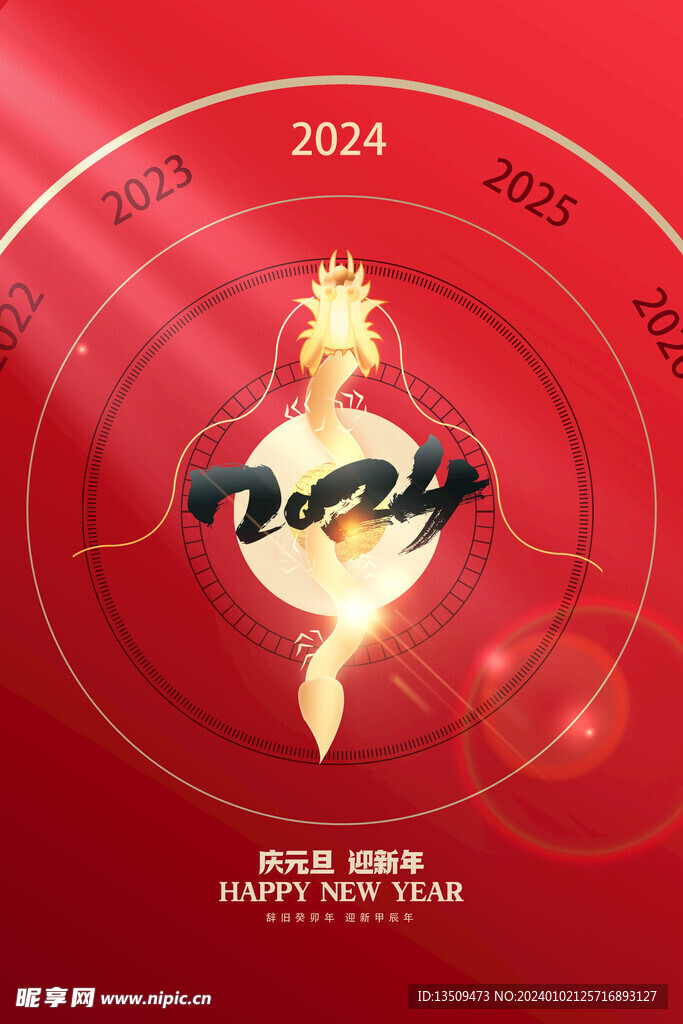 2024新年海报