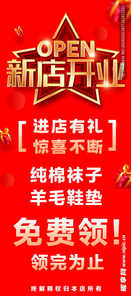 新店开业海报