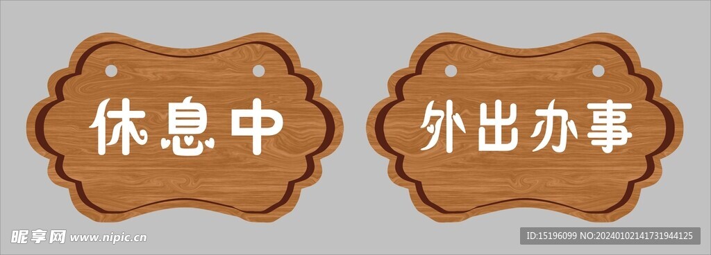 休息中门牌