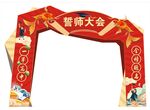 誓师大会拱门