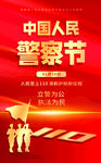 中国人民警察节 