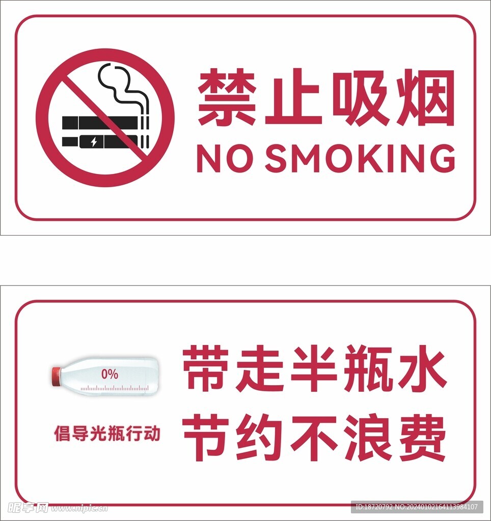 节约用水禁止吸烟