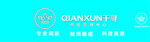 qianxun  千寻颜值管理