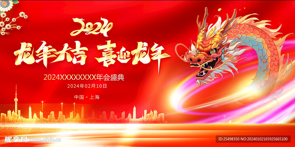 龙年大吉