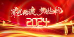 2024年会