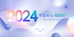 2024年会 