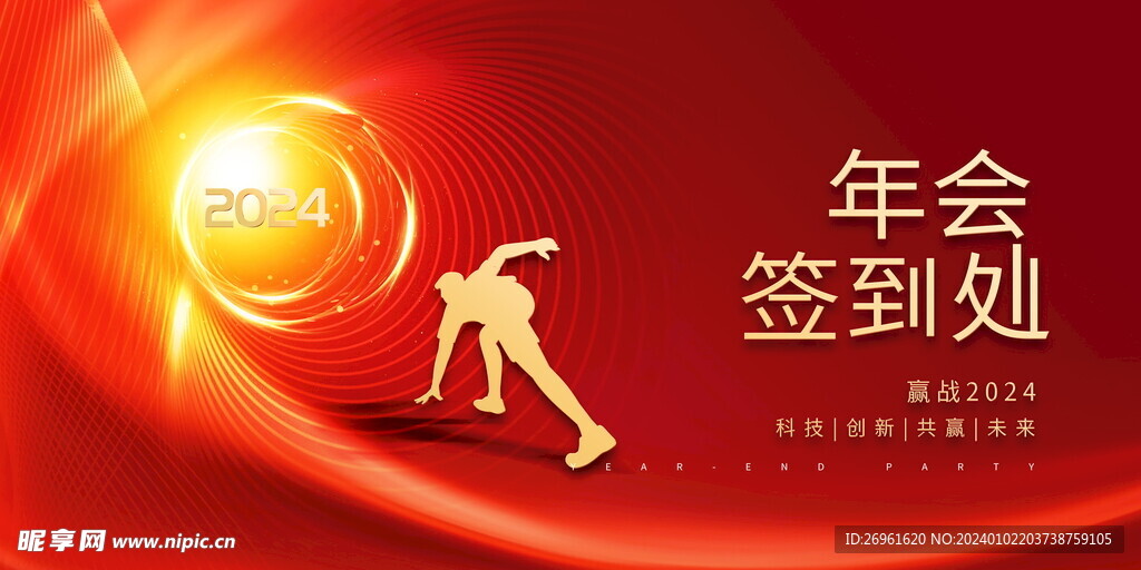 2024年会