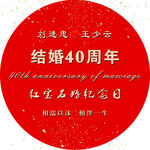 结婚40周年