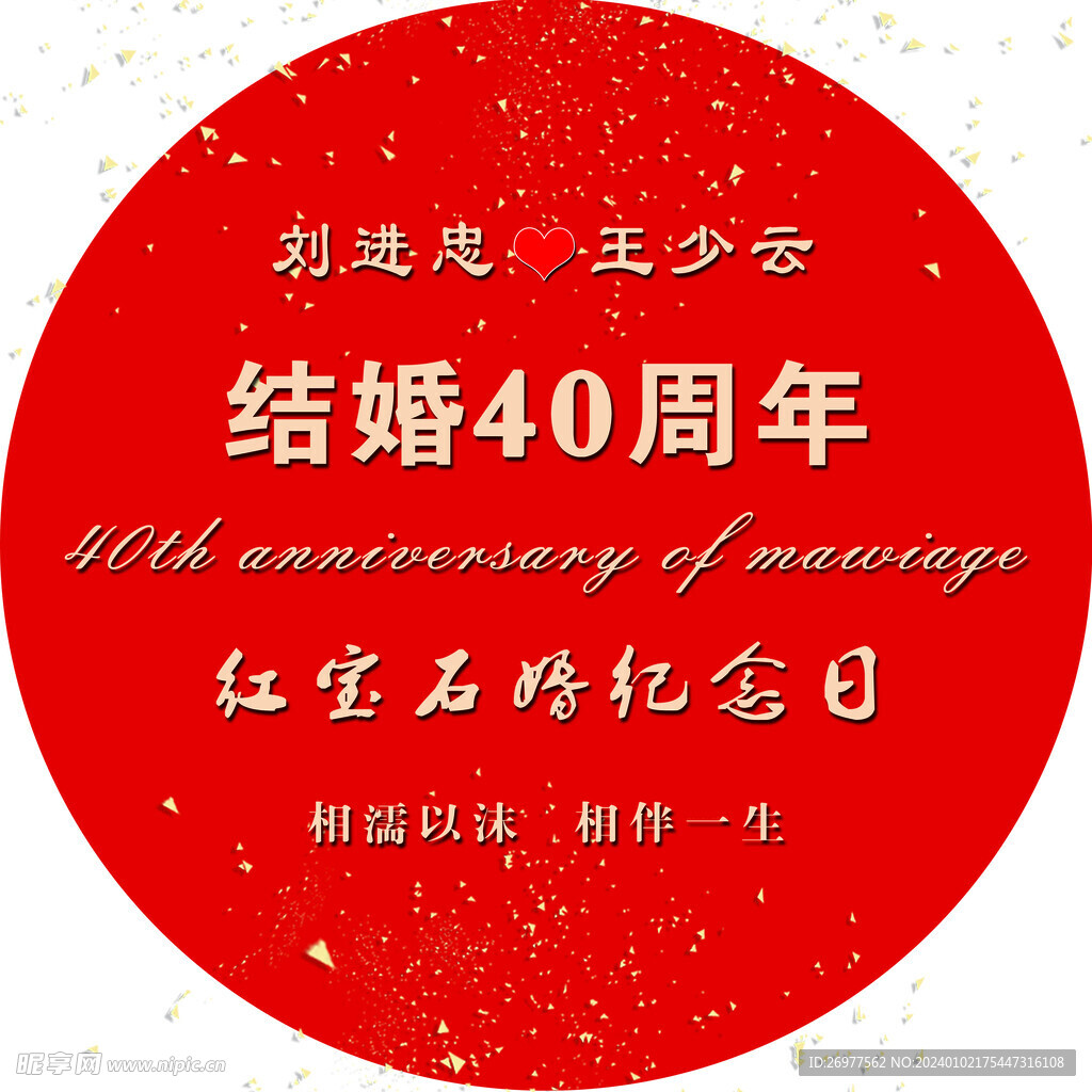 结婚40周年