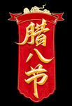 腊八节 