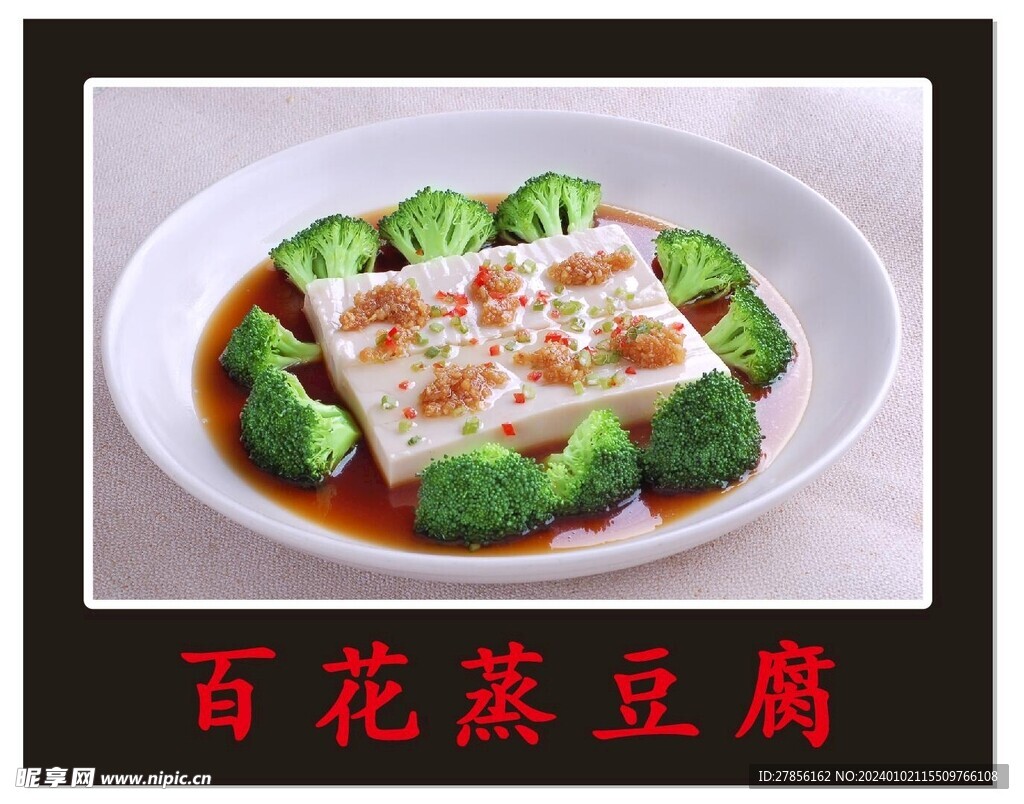 百花蒸豆腐