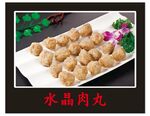 水晶肉丸