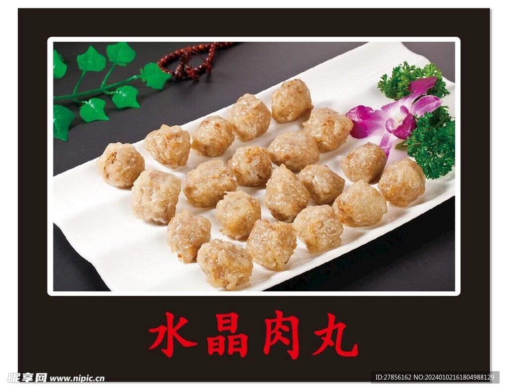 水晶肉丸