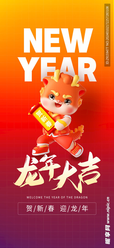            龙年海报