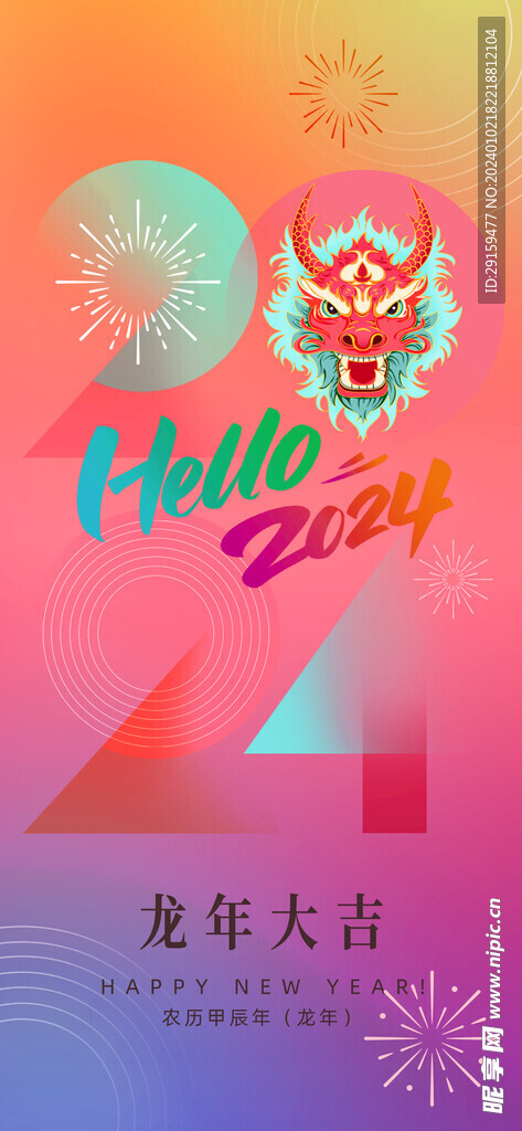            龙年海报