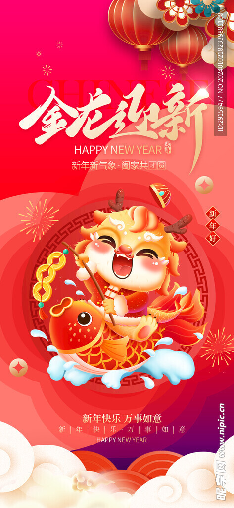            龙年海报