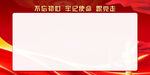 不忘初心展板