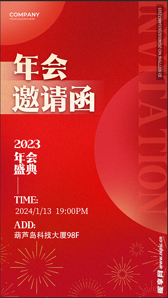 年会邀请函